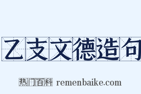 乙支文德造句是什么意思的图片